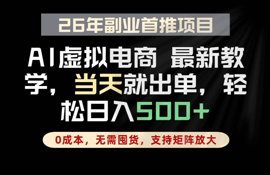 (18646期)全流程AI托管,当天做当天出单,单账号轻松日入500+,小白轻松上手-航海圈