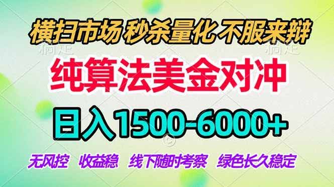 （18651期）2026美金掘金新风口-纯算法对冲震撼上线！日入1500-6000+，长久合规稳健，轻松摆脱死工资，…-航海圈