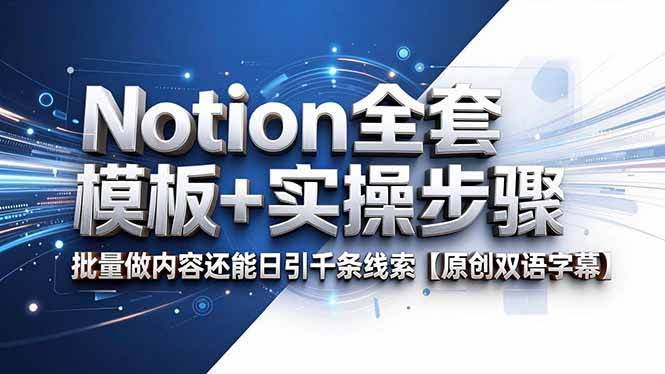(18657期)Notion全套模板+实操步骤,批量做内容还能日引千条线索【原创双语字幕】-航海圈