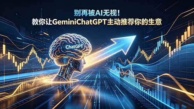 (18659期)别再被AI无视!教你让GeminiChatGPT主动推荐你的生意【原创双语字幕】-航海圈