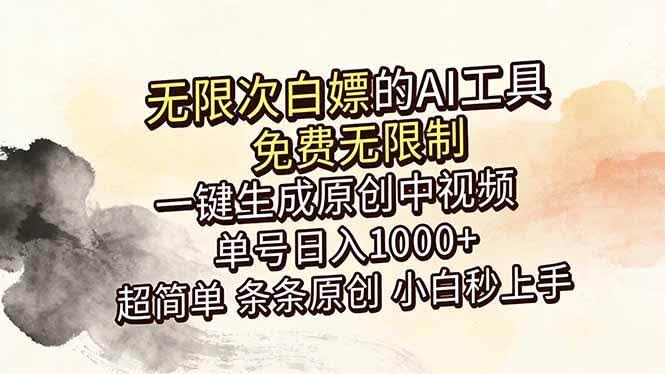 (18662期)超强大的AI工具,免费无限制,一键生成原创中视频,单号日入1000+,小白秒上手-航海圈
