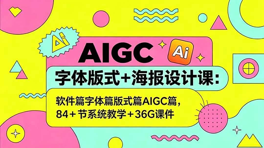 (18665期)AIGC字体版式+海报设计课:软件篇字体篇版式篇AIGC篇,系统教学+36G课件-航海圈