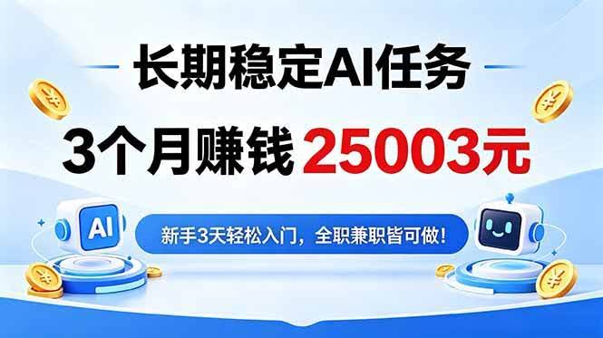 （18668期）3个月收入25003元，长期稳定Ai任务，新手3天入门 全民可做！-航海圈