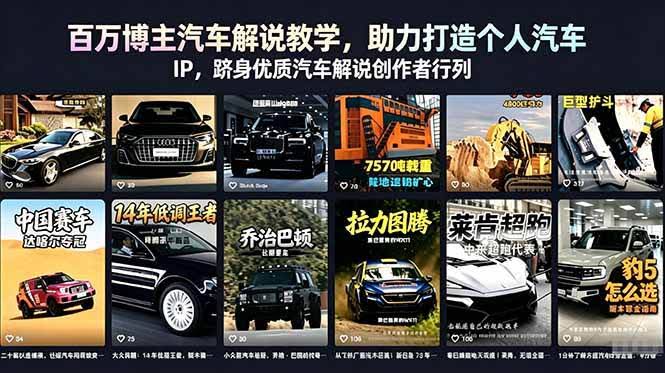 (18674期)百万博主汽车解说教学,助力打造个人汽车 IP,跻身优质汽车解说创作者行列-航海圈