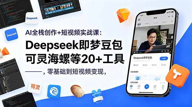 (18677期)AI全栈创作+短视频实战课:Deepseek即梦豆包可灵海螺等20+工具,零基础到短视频变现-航海圈
