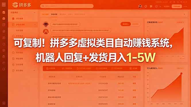 (18681期)可复制!拼多多虚拟类目自动赚钱系统,机器人回复+发货月入 1-5W-航海圈