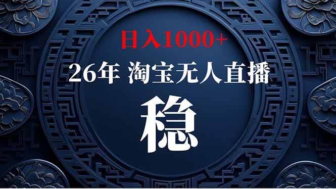 (18682期)【新技术】淘宝无人直播,独家,日入2K+,无封号,可矩阵,长期稳定-航海圈