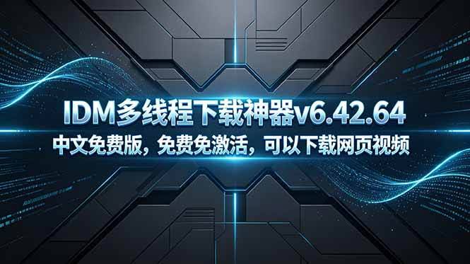 (18688期)IDM多线程下载神器v6.42.64中文免费版,免费免激活,可以下载网页视频(例如飞书文档内的视频)-航海圈