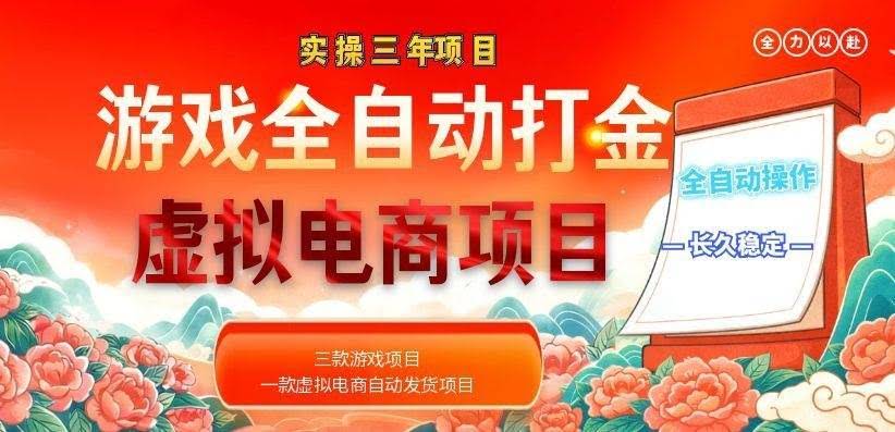 (18692期)实操三年的游戏全自动打金加虚拟电商项目,日入1000+,长久稳定!-航海圈
