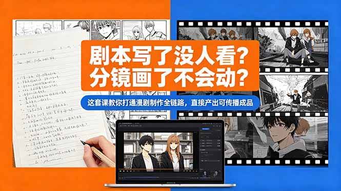 (18698期)剧本写了没人看?分镜画了不会动?这套课教你打通漫剧制作全链路,直接产出可传播成品-航海圈