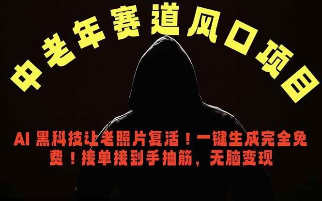 （18700期）中老年风口项目，AI 黑科技让老照片复活！一键生成完全免费！接单接到手抽筋，无脑变现-航海圈
