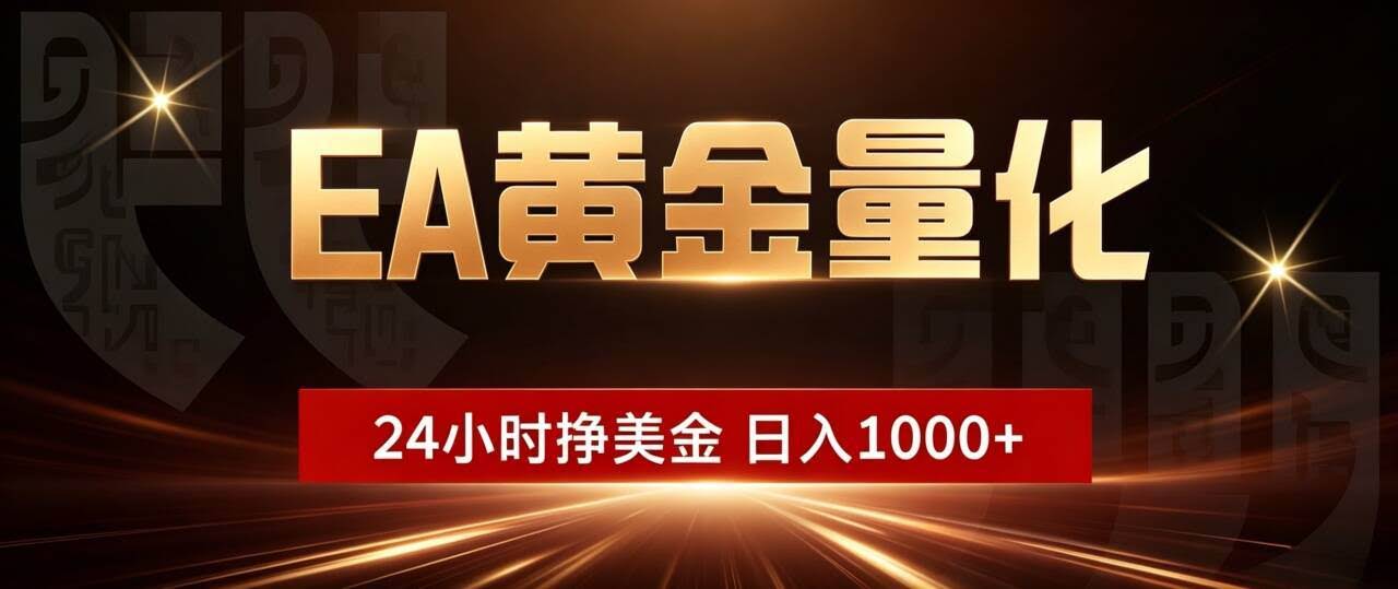 (18702期)EA黄金量化,24小时不间断挣美金,小白轻松入手,日入1000+-航海圈