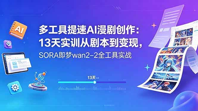 (18707期)多工具提速AI漫剧创作:13天实训从剧本到变现,SORA即梦wan2-2全工具实战-航海圈