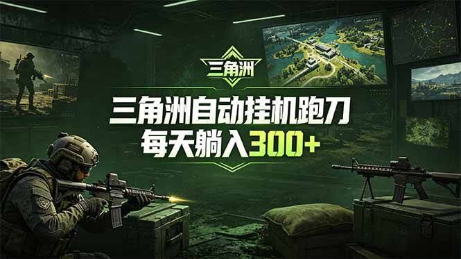（18708期）最新版全自动脚本，全程托管，省心省力，日均躺赚300+。-航海圈