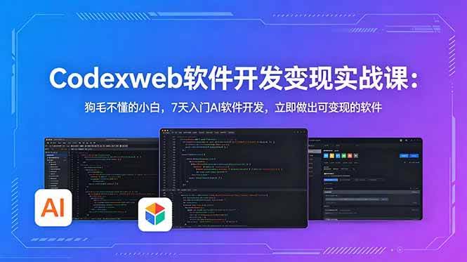 (18709期)CodexWeb软件开发变现实战课-更新:狗毛不懂的小白,7天入门AI软件开发,立即做出可变现的软件-航海圈