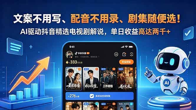 (18711期)文案不用写、配音不用录、剧集随便选!AI驱动抖音精选电视剧解说,单日收益高达两千+-航海圈