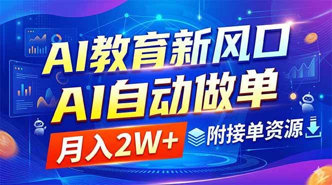 (18720期)AI教育新风口,AI自动做单,月入2W+,附接单资源-航海圈