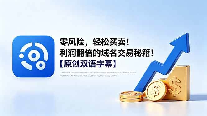(18721期)零风险,轻松买卖!利润翻倍的域名交易秘籍!【原创双语字幕】-航海圈