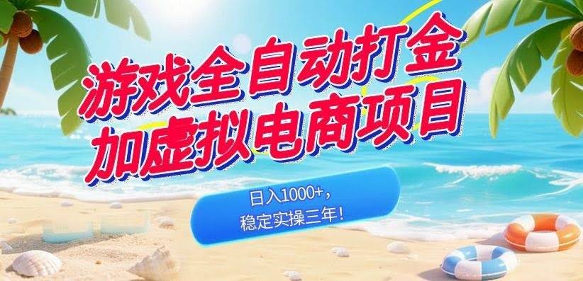 (18733期)游戏全自动打金加虚拟电商项目,日入1000+,稳定实操三年!-航海圈