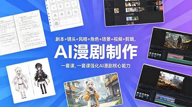 (18734期)剧本+镜头+风格+角色+场景+视频+剪辑,一套课强化AI漫剧核心能力-航海圈