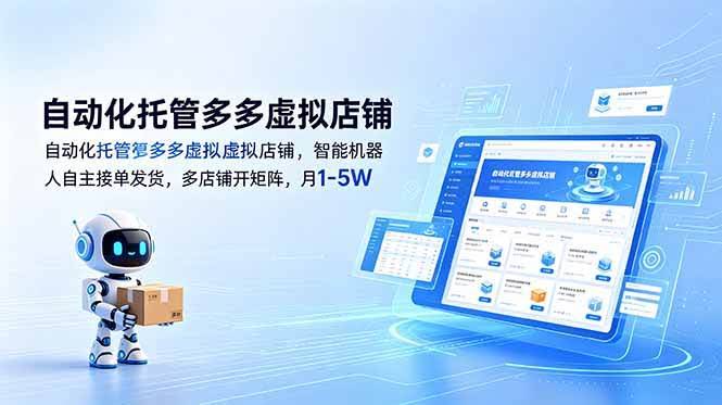 （18738期）自动化托管多多虚拟店铺，智能机器人自主接单发货，多店铺开矩阵，月1-5W-航海圈