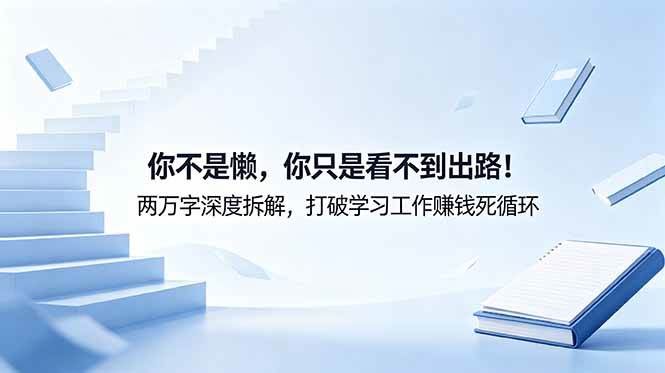 (18743期)付费文章:你不是懒,你只是看不到出路!两万字深度拆解,打破学习工作赚钱死循环-航海圈