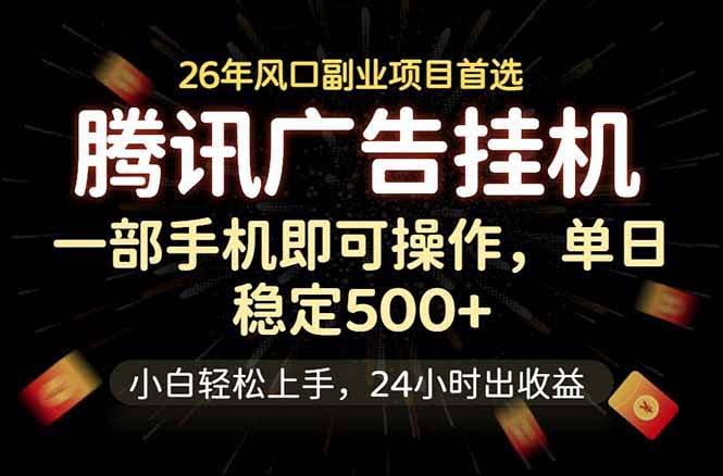 (18747期)腾讯广告挂机,一部手机轻松日入500+,小白轻松上手,长期稳定-航海圈