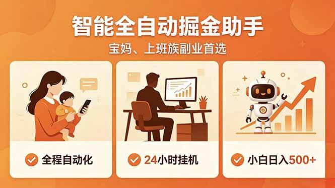 （18749期）全程智能自动运行，24小时挂机躺赚，零基础新手也能上手，碎片时间轻松增收，稳定日入500+-航海圈