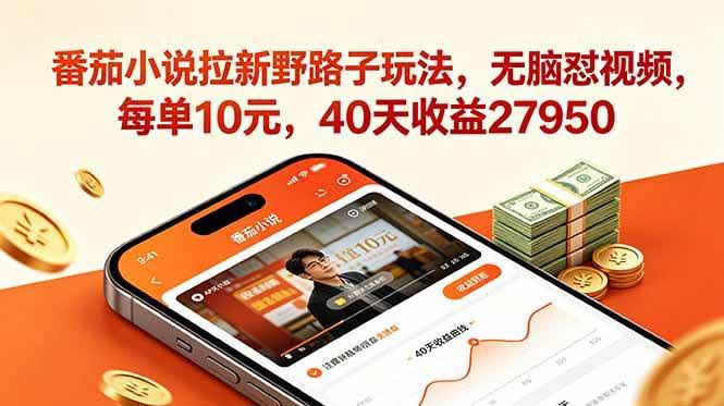 (18751期)番茄小说拉新野路子玩法,无脑怼视频,每单10元,40天收益27950-航海圈