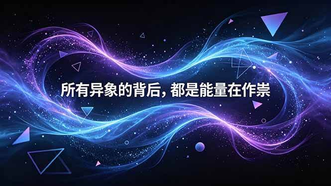 (18756期)付费文章:所有异象的背后,都是能量在作祟-航海圈