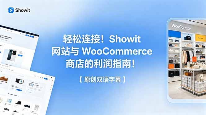 (18752期)轻松连接!Showit 网站与 WooCommerce 商店的利润指南!【原创双语字幕】-航海圈