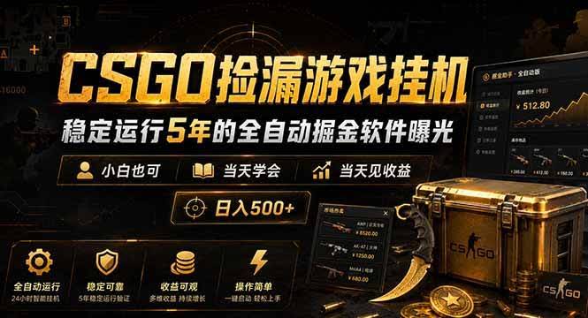 (18753期)CSGO捡漏游戏挂机,稳定运行5年的全自动掘金软件曝光,小白也可当天学会,当天见收益,日入500+-航海圈