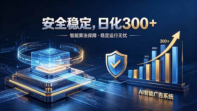 （18754期）2026最安全稳定的爆款项目，日化300+，无人值守操作简单-航海圈