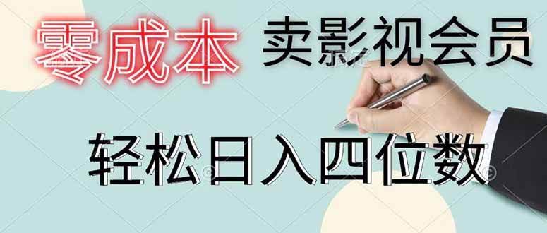 （18755期）零成本卖影视会员，一天卖出 上百单，轻松日入四位数-航海圈