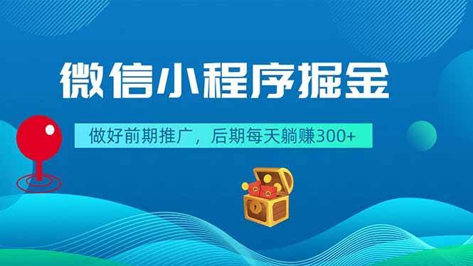 (18762期)微信小程序掘金,做好前期推广,后期每天躺赚300+-航海圈