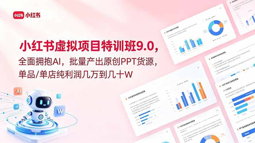 (18764期)小红书虚拟项目特训班9.0,全面拥抱AI,批量产出原创PPT货源,单品/单店纯利润几万到几十W-航海圈