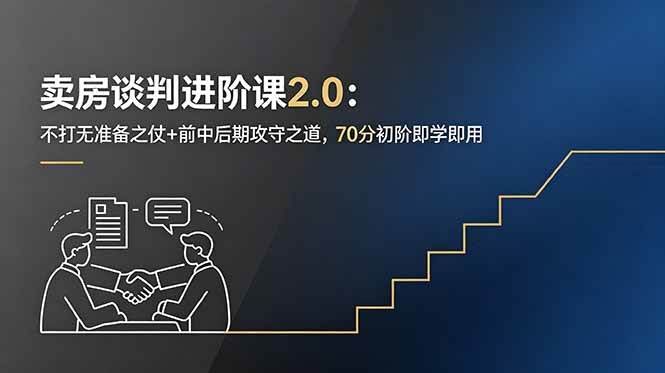 (18768期)卖房谈判进阶课2.0:不打无准备之仗+前中后期攻守之道,70分初阶即学即用-航海圈