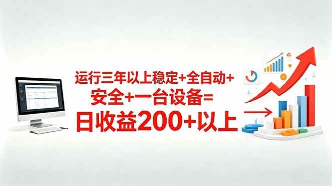 （18773期）三年以上稳定+全自动+安全+一台设备=日收益200+-航海圈