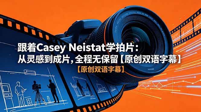 (18775期)跟着 Casey Neistat 学拍片:从灵感到成片,全程无保留【原创双语字幕】-航海圈