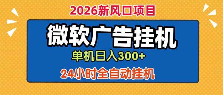 （18786期）微软广告挂机，单机日入300+，24小时脚本挂机（课程附带脚本）-航海圈