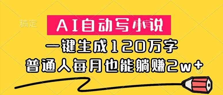 (18788期)AI自动写小说,一键生成120万字,普通人每月也能躺赚2w+-航海圈