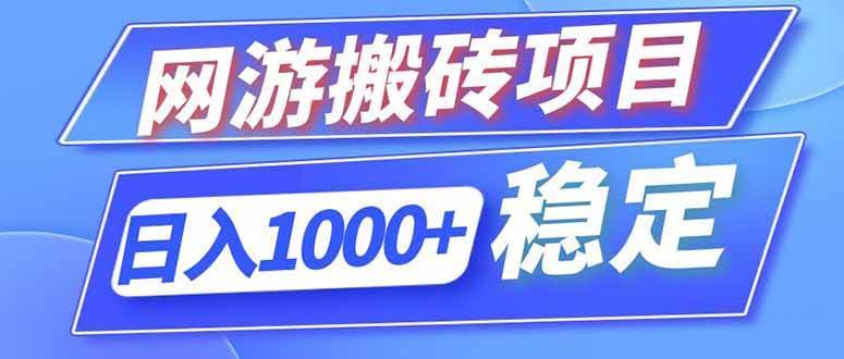 （18791期）海外游戏全自动搬砖，日入1000+，全天无人值守，绿色稳定！-航海圈