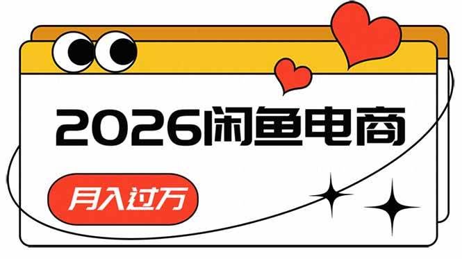 (18792期)2026闲鱼电商高需求卖法,长期稳定可做,一单利润300-航海圈
