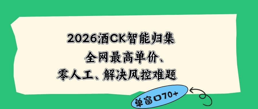 （18794期）2026最新版酒店CK 智能归集玩法 最高单价、零成本、零人工 操作、解决风控难题-航海圈
