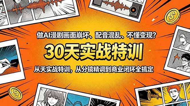 (18798期)做AI漫剧画面崩坏、配音混乱、不懂变现?30天实战特训,从分镜精调到商业闭环全搞定-航海圈