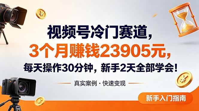 （18799期）视频号冷门赛道，3个月变现23905元，新手2天学会 每天操作30分钟！-航海圈