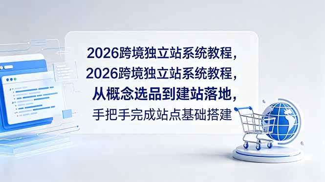 (18800期)2026跨境独立站系统教程,从概念选品到建站落地,手把手完成站点基础搭建-航海圈