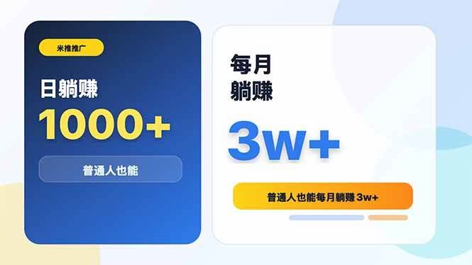 (18807期)米推推广日躺赚1000+普通人也能每月躺赚3w+-航海圈