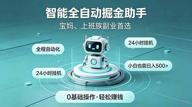 （18808期）智能全自动运行，24小时持续创收！新手零门槛直接入局，碎片时间就能做，每日稳定增收500+-航海圈