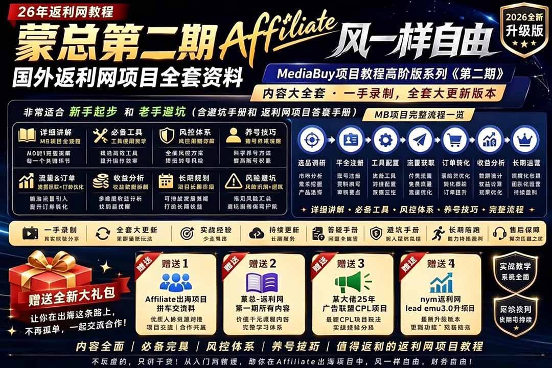 (18808期)2026国外返利网高阶二期教程,深耕MediaBuy项目变现玩法,系统化进阶突破运营收益瓶颈-航海圈
